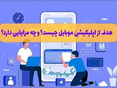 هدف از اپلیکیشن موبایل چیست؟ و چه مزایایی دارد؟