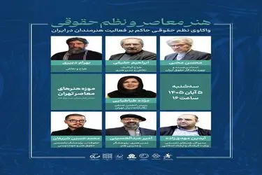 نشست «هنر معاصر و نظم حقوقی» برگزار می‌شود