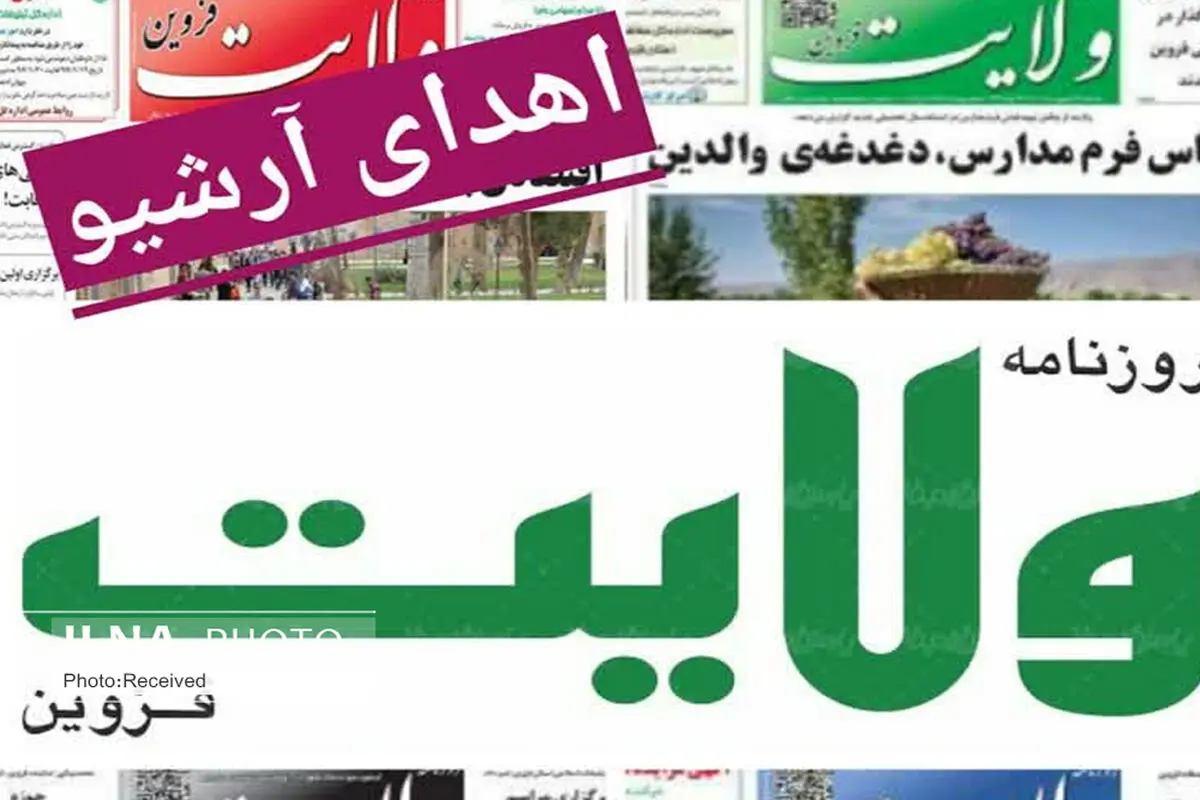 اهدای ۴۰ سال آرشیو "روزنامه ولایت" به مرکز اسناد قزوین