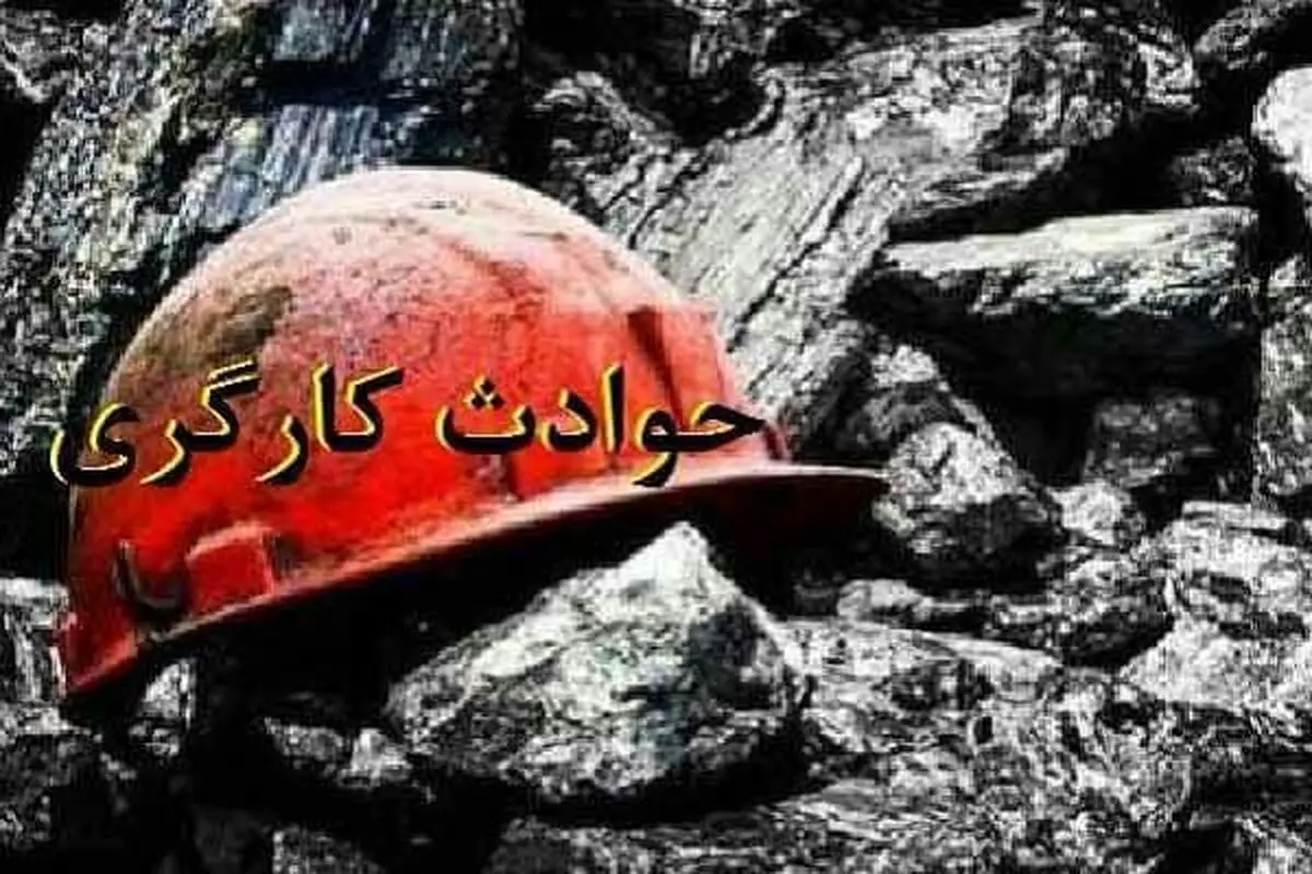 حوادث حین کار موضوع بخشی از پرونده‌های مراجع کیفری آذربایجان غربی/ حوادث حین کار ماهیت کیفری ندارند