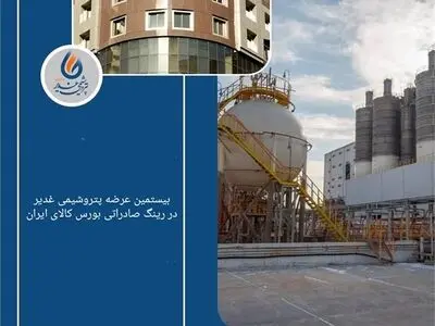 بیستمین عرضه پتروشیمی غدیر در رینگ صادراتی بورس کالای ایران