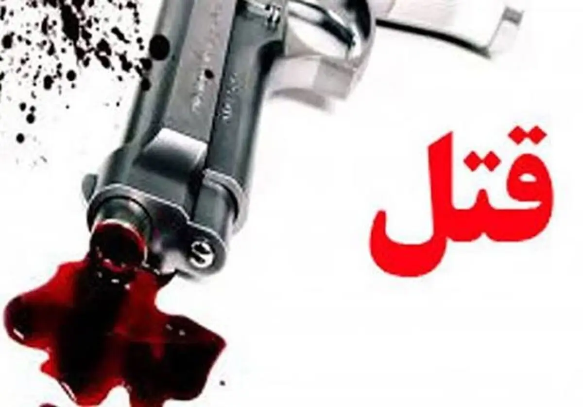 قتل خانوادگی در مهاباد/داماد همسر و پدر زنش را کشت