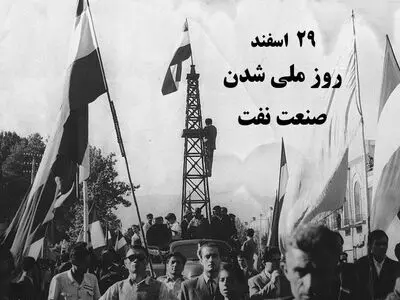 ۲۹ اسفند در تقویم ایرانی، روز ملی شدن نفت است