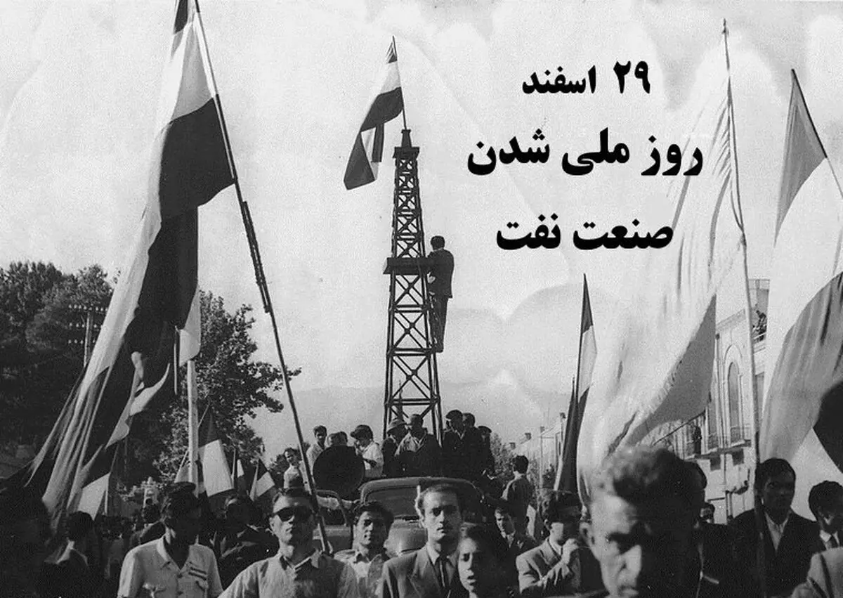 ۲۹ اسفند در تقویم ایرانی، روز ملی شدن نفت است