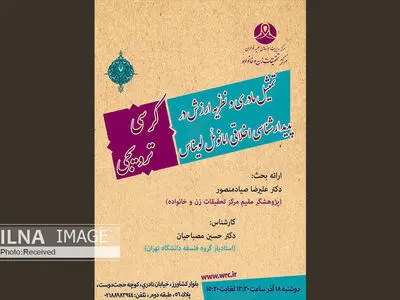 کرسی ترویجی"تمثیل مادری و نظریه ارزش در پدیدارشناسی اخلاقی امانوئل لویناس" برگزار می‌شود