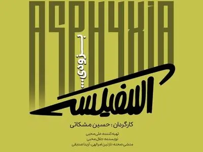 نمایش «آسفیکسی» روی صحنه می‌رود