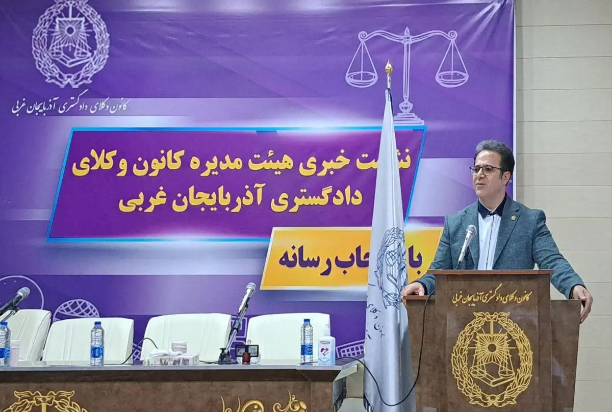 آمادگی کانون وکلای دادگستری آذربایجان غربی برای پیگیری مشکلات حقوقی خبرنگاران 