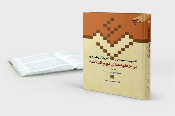 انتشارِ جلد هشتم «اندیشه سیاسی - تربیتی علوی در خطبه‌های نهج البلاغه» 