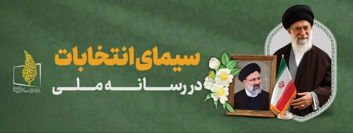 معرفی برنامه‌های تلویزیون برای انتخابات ریاست جمهوری
