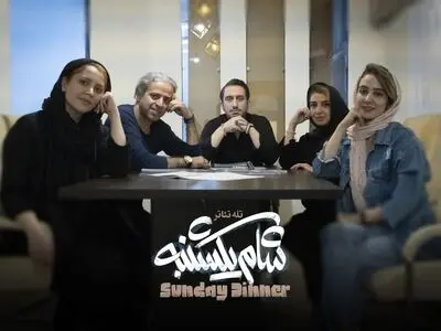 آغاز ضبط تله تئاتر «شام یکشنبه»