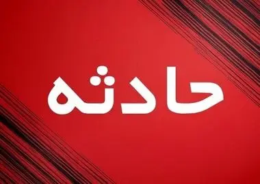 آتش‌سوزی در مرکز نگهداری معلولان ذهنی در مسجدسلیمان/ ۱۰ نفر مصدوم شدند