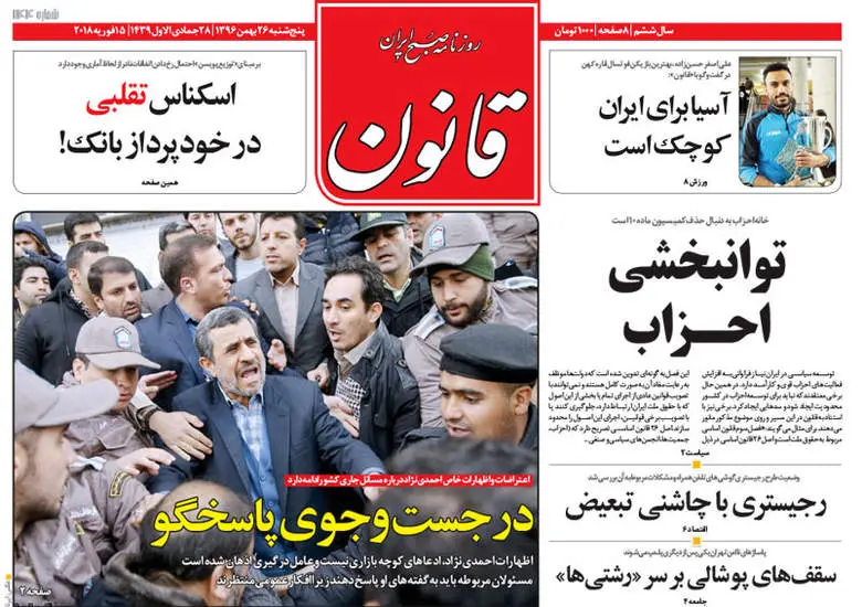 صفحه اول روزنامه ها پنجشنبه  26 بهمن