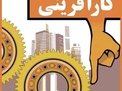 طرح‌های کارآفرینی در استان آذربایجان‌غربی حمایت می‌شوند