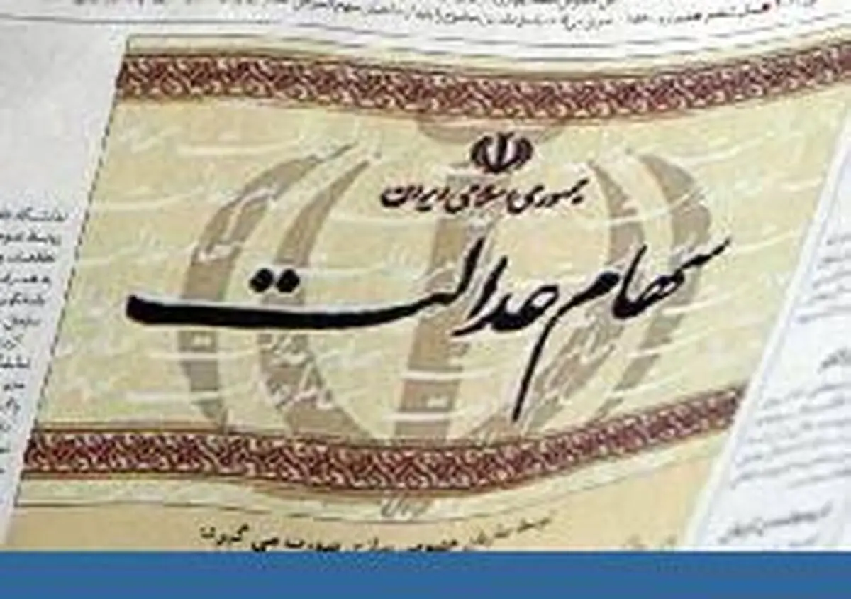 اطلاع 75 درصدی مشمولان سهام عدالت از صورتحساب سهام خود
