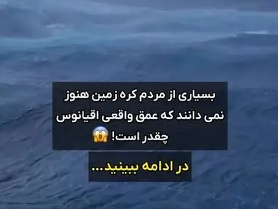 اگه میخواید عمق اقیانوس ها رو درک کنید، این کلیپ رو ببینید