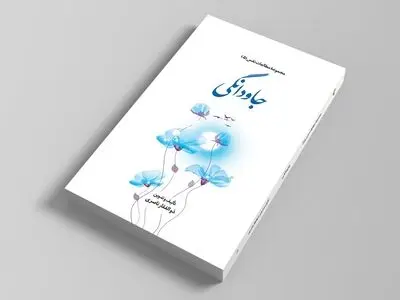 کتاب «جاودانگی» منتشر شد