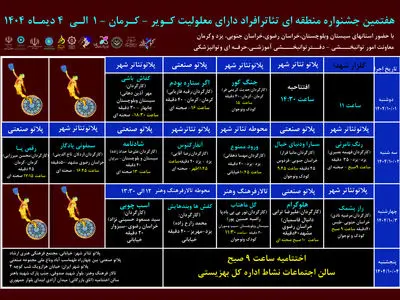 جدول جشنواره منطقه‌ای تئاتر افراد دارای معلولین کویر منتشر شد