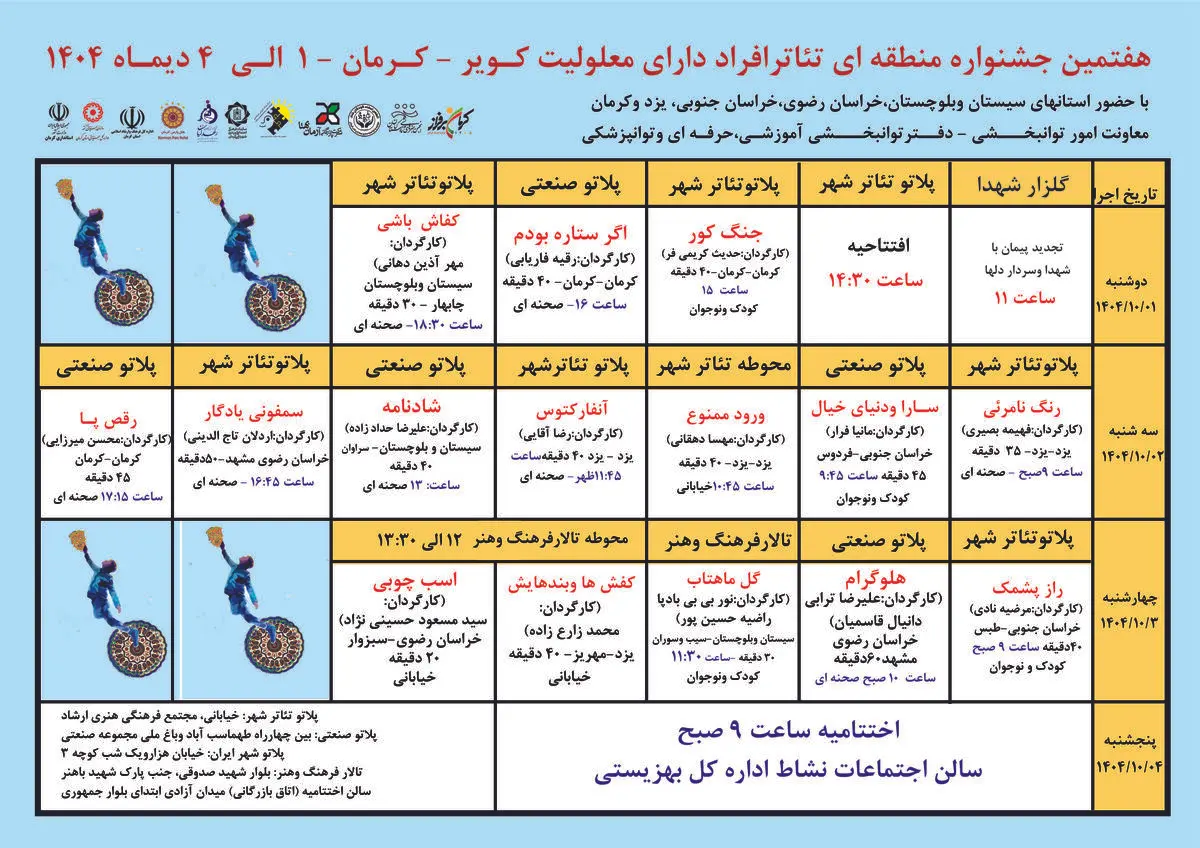 جدول جشنواره منطقه‌ای تئاتر افراد دارای معلولین کویر منتشر شد