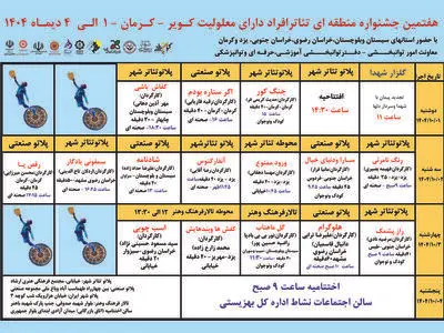 جدول جشنواره منطقه‌ای تئاتر افراد دارای معلولین کویر منتشر شد