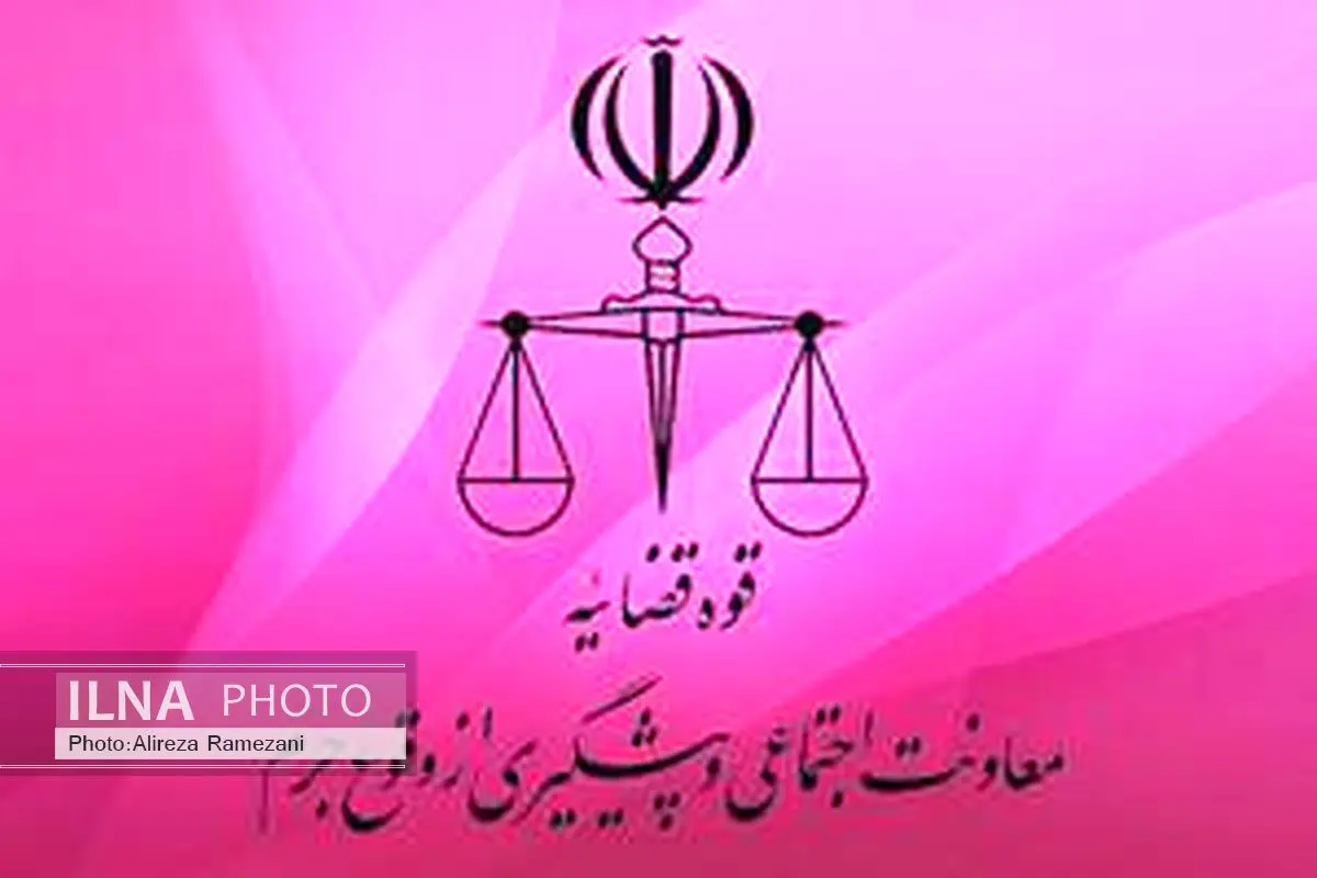 فرهنگسازی در پیشگیری از جرم جدی گرفته شود
