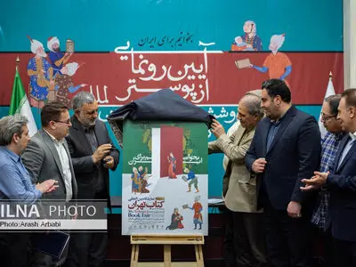 آیین رونمایی از پوستر سی‌وششمین نمایشگاه بین‌المللی کتاب تهران