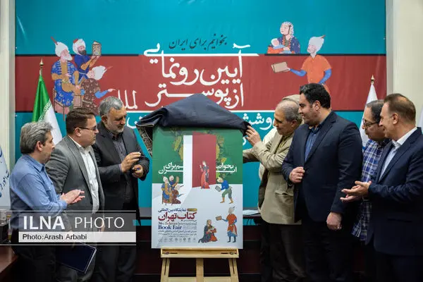 آیین رونمایی از پوستر سی‌وششمین نمایشگاه بین‌المللی کتاب تهران