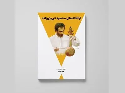  کتاب «نواخته‌های محمود تبریزی‌زاده» منتشر شد