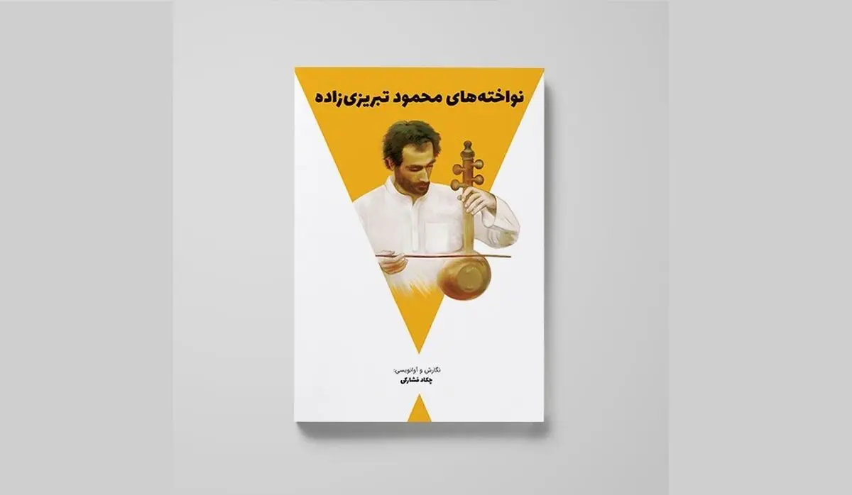  کتاب «نواخته‌های محمود تبریزی‌زاده» منتشر شد