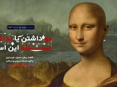 روش کاشت مو