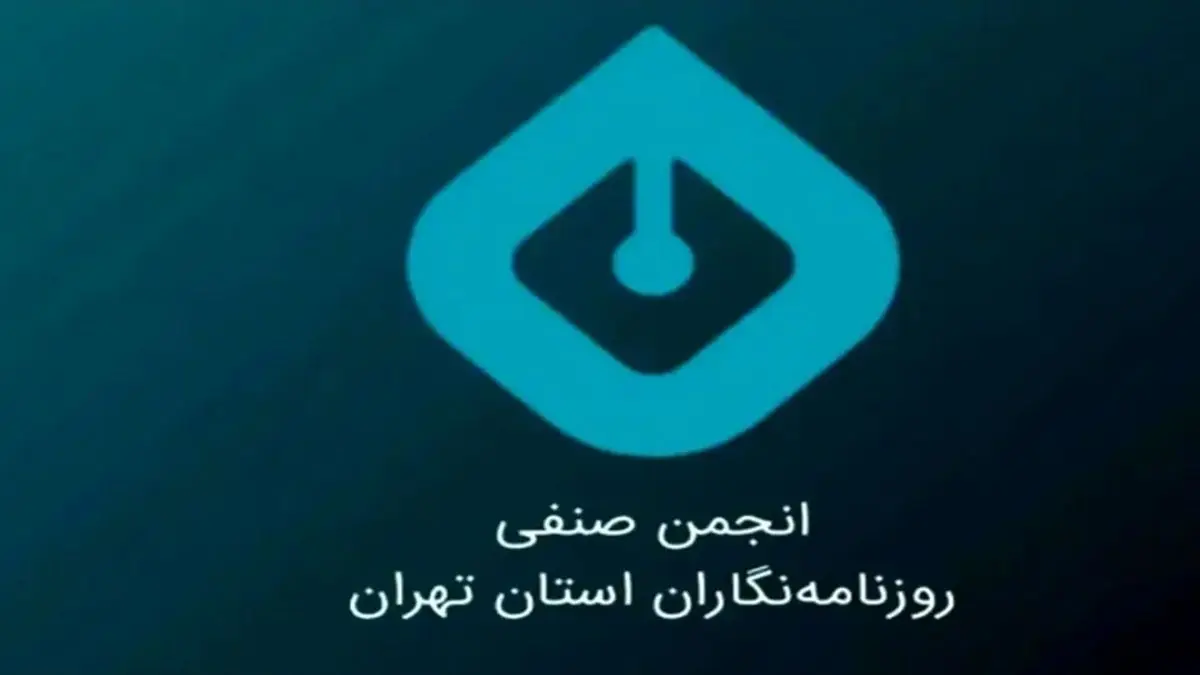 بیانیه انجمن صنفی روزنامه‌نگاران تهران درباره وضعیت رسانه‌ها و معیشت روزنامه‌نگاران