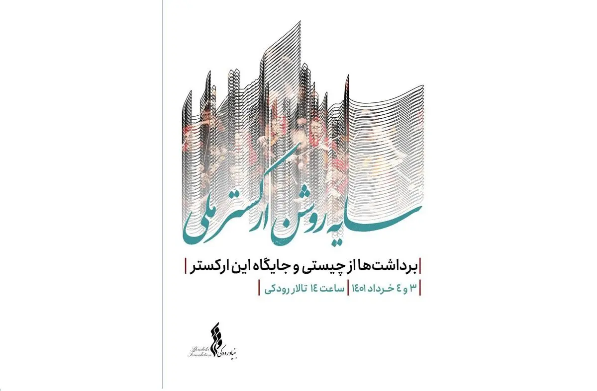 همایش سایه روشن ارکستر ملی برگزار می‌شود