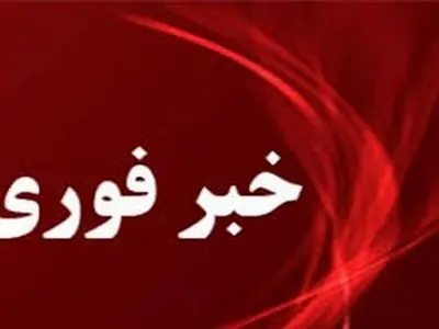 حمله دشمن صهیونیستی آمریکایی به بخشی از اسکله بندر انزلی