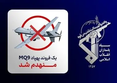  انهدام پنجاه و چهارمین پهپاد MQ-9 در آسمان تنگه هرمز