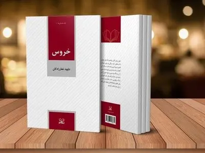 دو داستان «خروس» و «چاه» منتشر شد