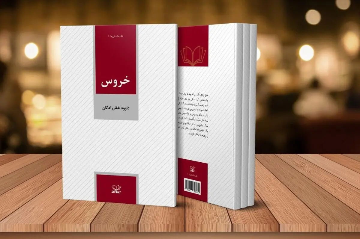 دو داستان «خروس» و «چاه» منتشر شد