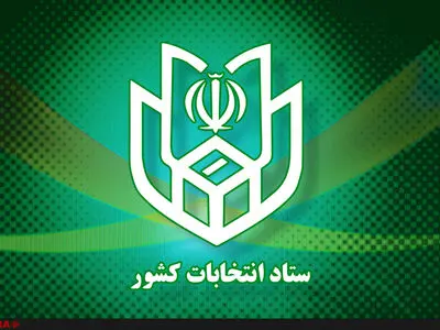 نخستین جلسه ستاد انتخابات کشور برگزار شد