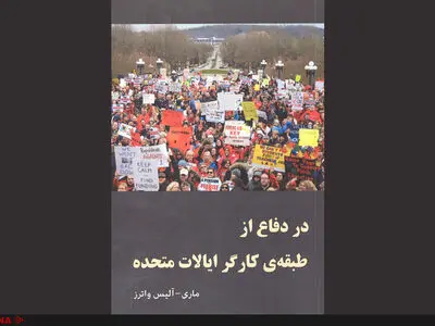 کتاب «در دفاع از طبقه‌‌ی کارگر ایالات متحده» منتشر شد
