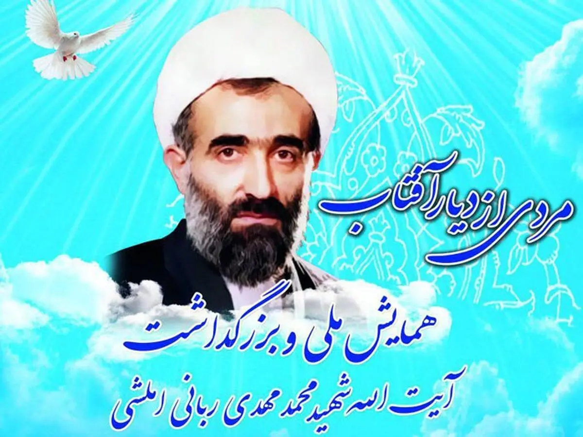 برگزاری همایش ملی و بزرگداشت آیت‌الله ربانی املشی در گیلان 