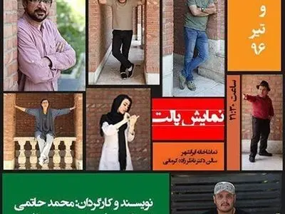 دومین نشست «نقد صحنه» با نقد و بررسی نمایش «پالت» 