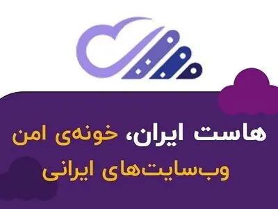 هاست ایران: پلی میان کسب‌وکارهای ایرانی با دنیای دیجیتال
