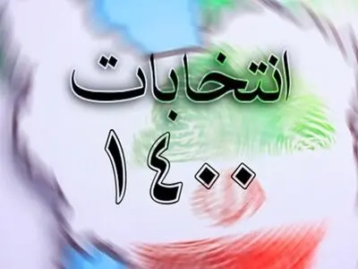 هیأت اجرایی انتخابات بویراحمد مشخص شدند