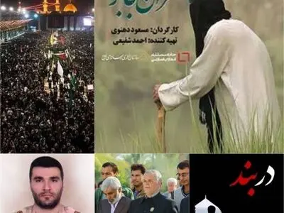 مستندهای شبکه پنج سیما در اربعین حسینی (ع)