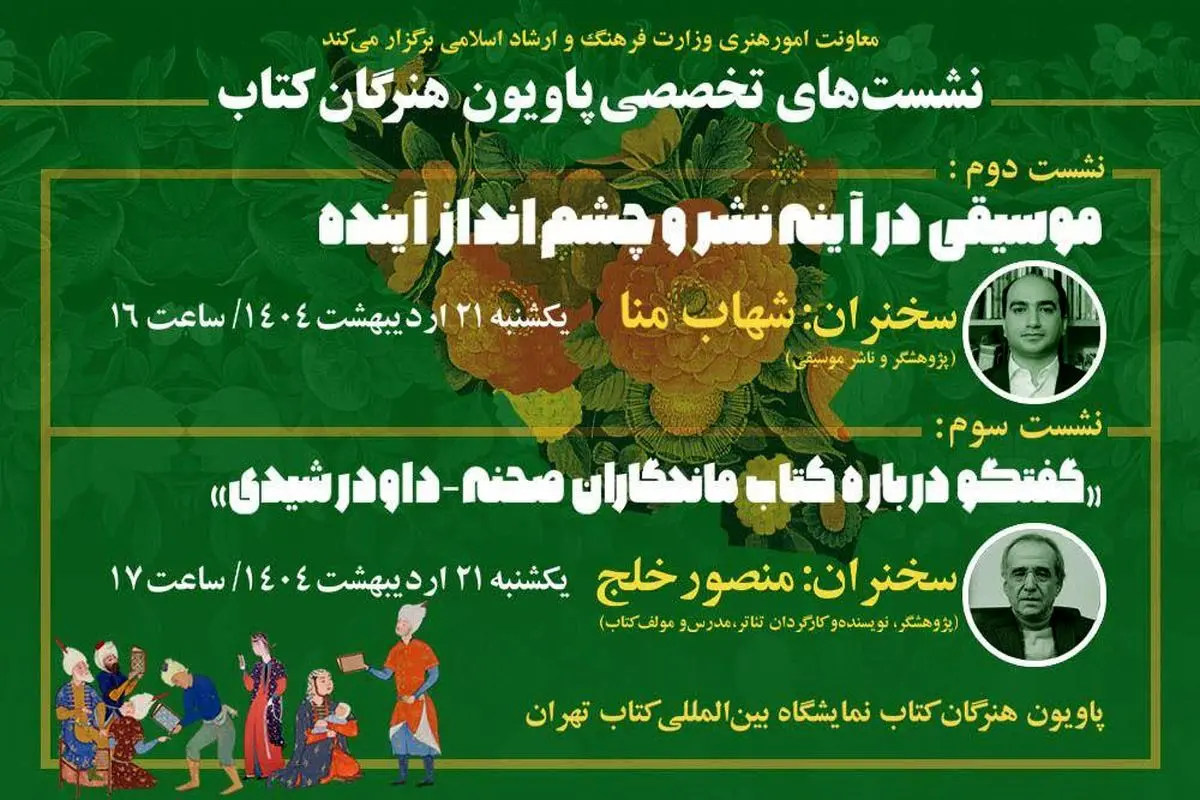 اعلام جزئیات سخنرانی دو کارشناس موسیقی و تئاتر در «پاویون هنرگان کتاب»
