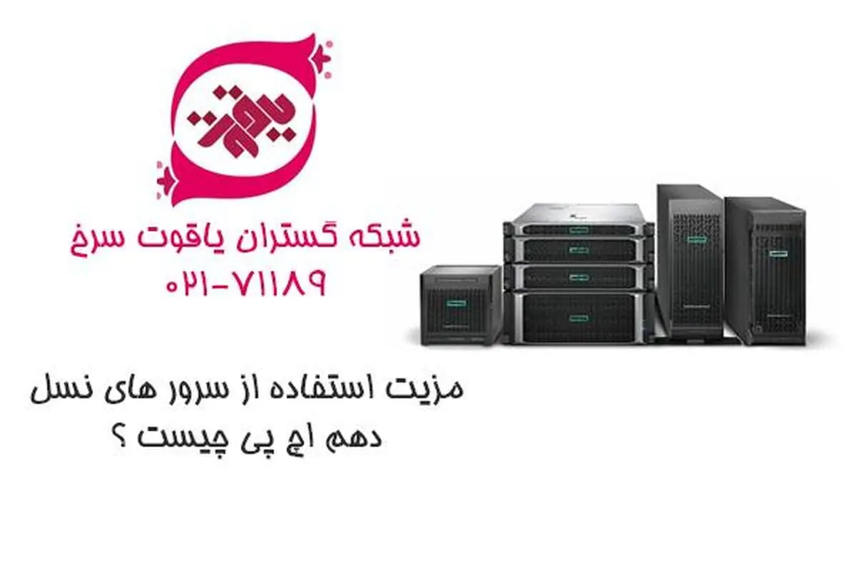 مزیت استفاده از سرور های نسل دهم اچ پی چیست ؟