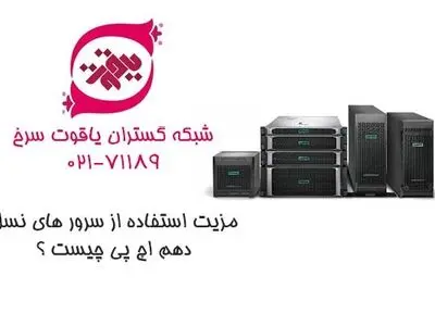 مزیت استفاده از سرور های نسل دهم اچ پی چیست ؟