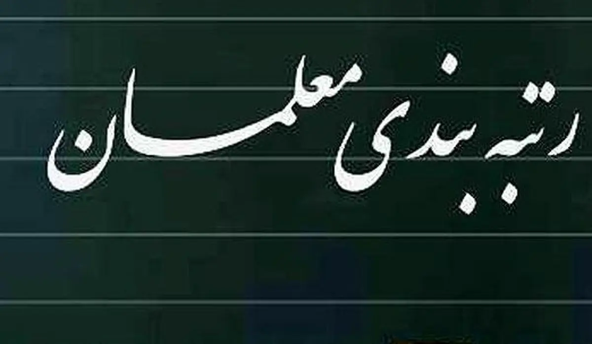لزوم تسریع در پرداخت مطالبات و اصلاح احکام فرهنگیان بازنشسته ۱۴۰۲ آبادان
