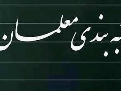  آغاز فرآیند رتبه بندی معلمان فارس از امروز ۲۸ دی