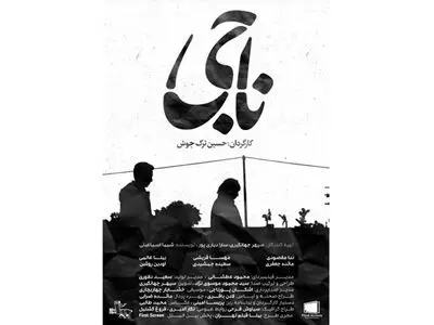 پوستر «ناجی» رونمایی شد