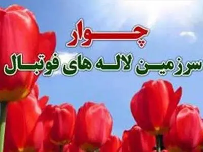 تلاش فدراسیون و سازمان لیگ برای ثبت حادثه شهدای چوار در تقویم فیفا 