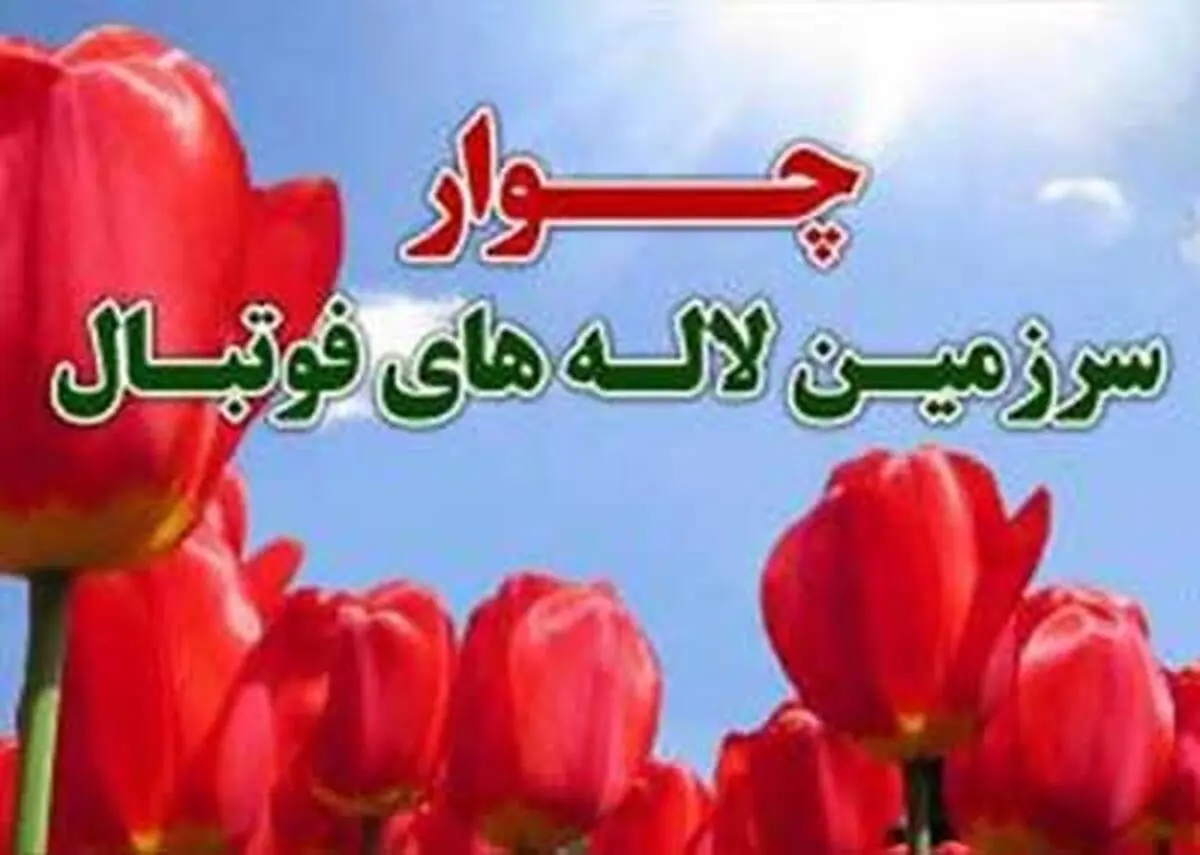 تلاش فدراسیون و سازمان لیگ برای ثبت حادثه شهدای چوار در تقویم فیفا 